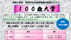 令和5年度　津市中央公民館地域力創造セミナー・100歳大学を6月7日から開催します