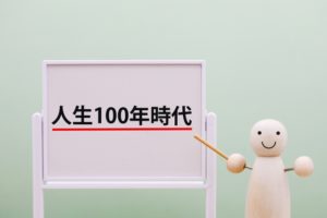 人生100年時代の到来