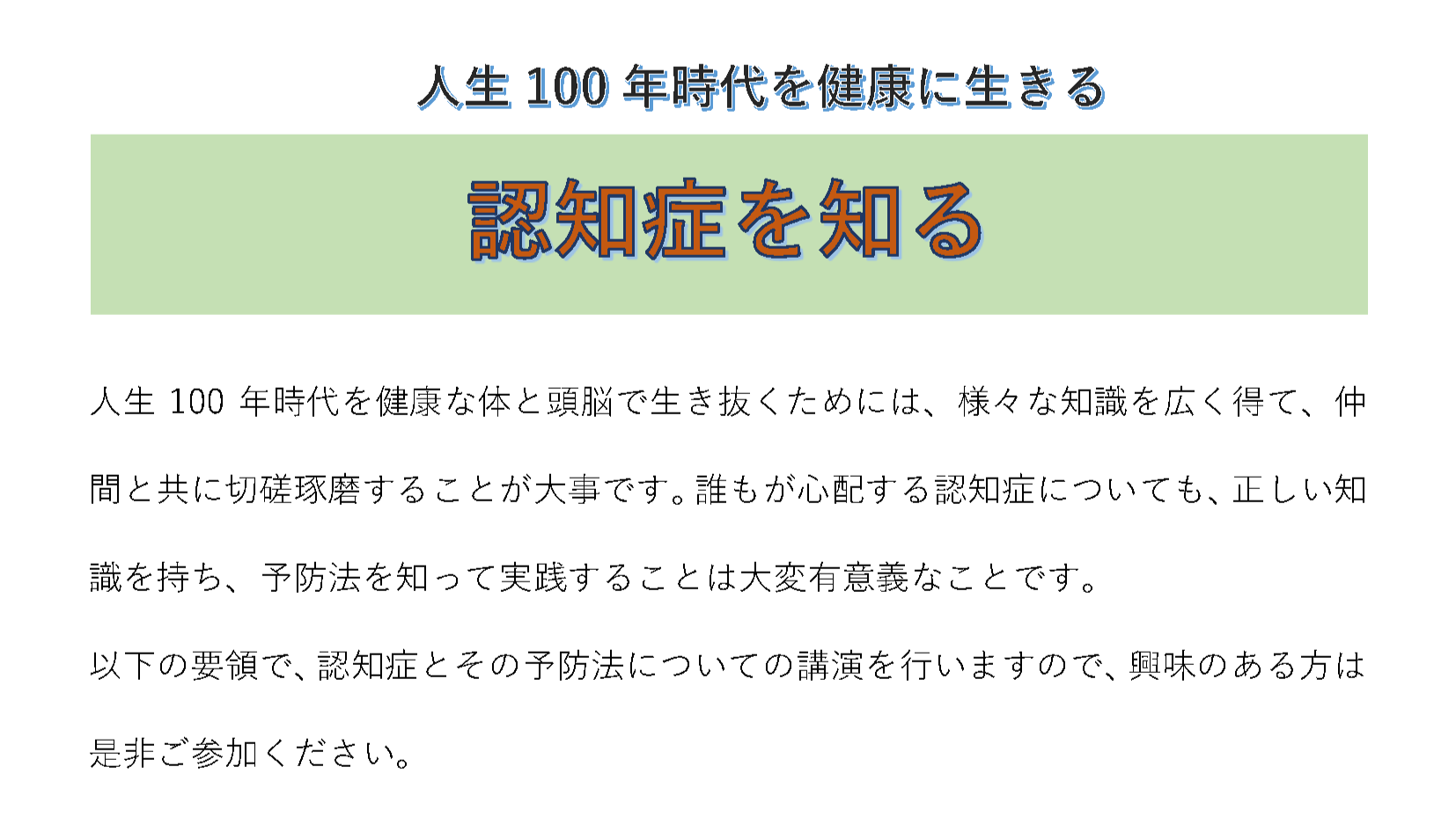 １０月１５日（日）津市正覚寺さんにて「人生１００年時代を健康に生きる」講座を開催します