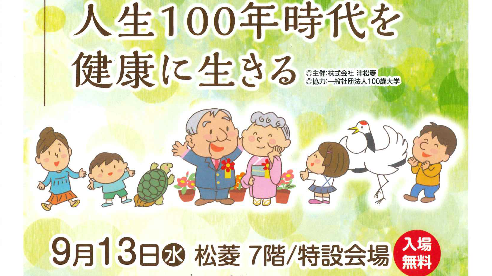 ９月１３日（水）津市松菱さんにて「人生１００年時代を健康に生きる」講座を開催します