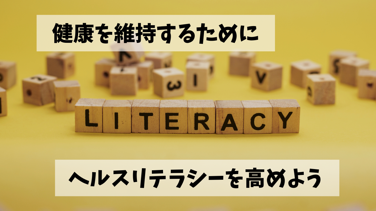 あなたの健康を守る鍵：日本の「ヘルスリテラシー」はなぜ低い？