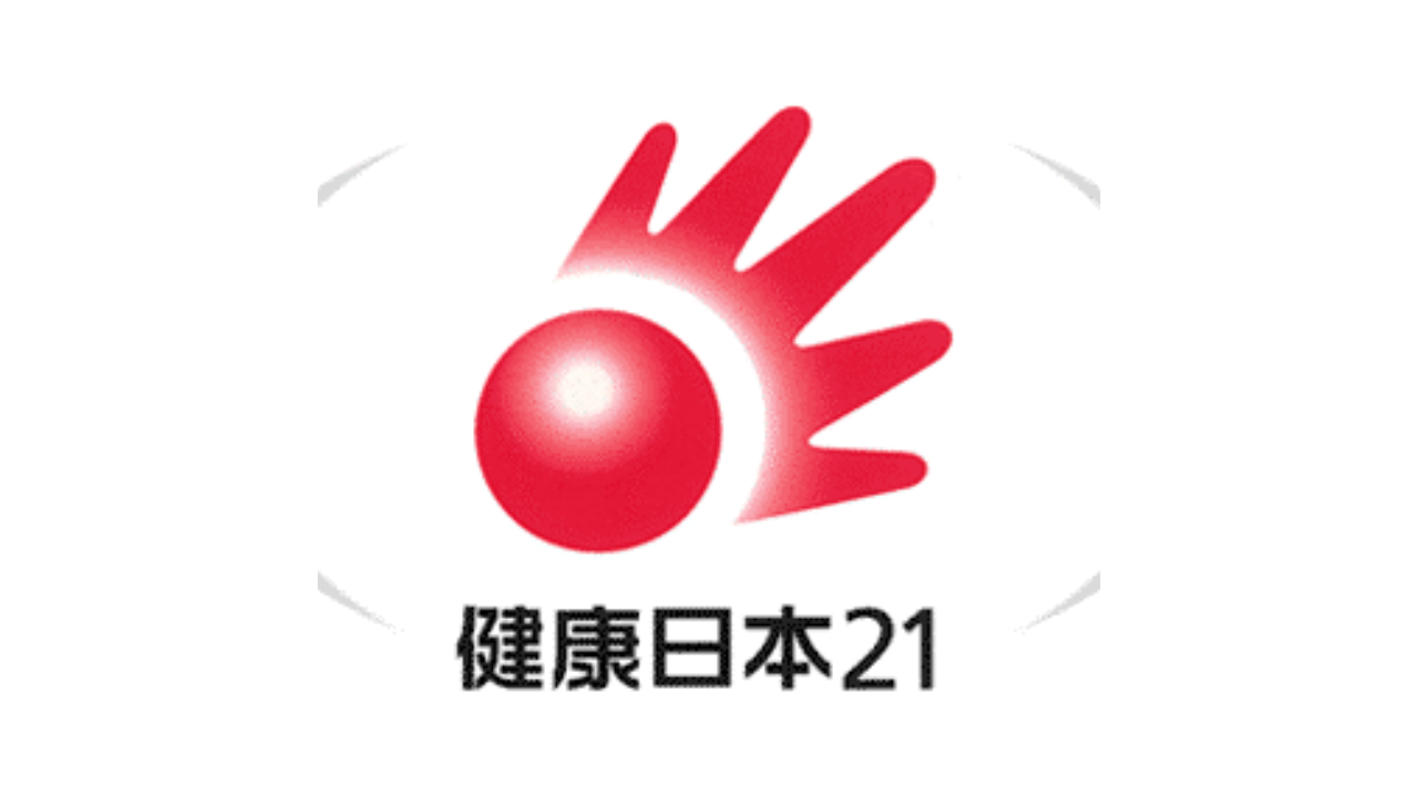 あなたは知ってる？厚生労働省が掲げる国民運動「健康日本21」