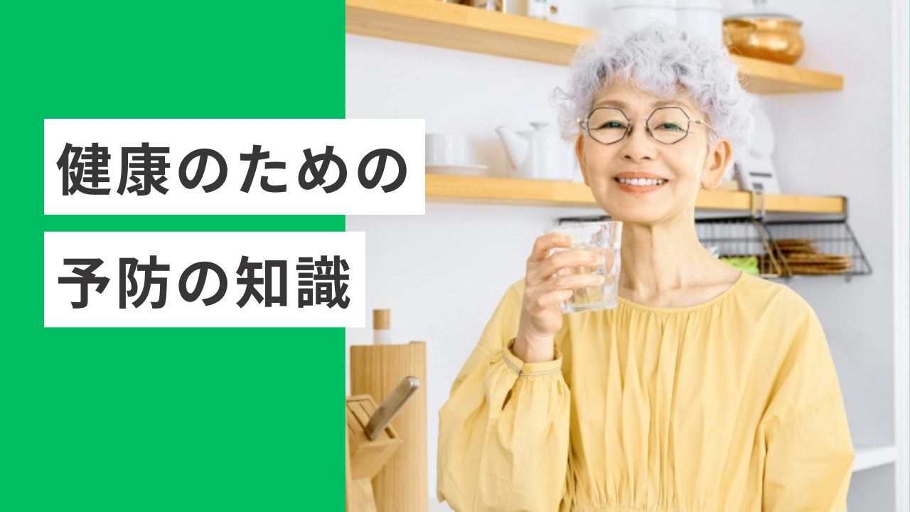 健康のために知っておきたい3つの異なる「予防」の段階について