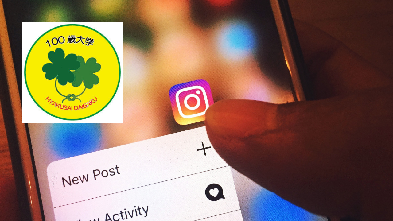 100歳大学のインスタグラム開設理念：長寿社会を豊かに生きるために