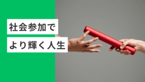 生きがいと健康を！高齢者の社会参加で輝くセカンドライフ