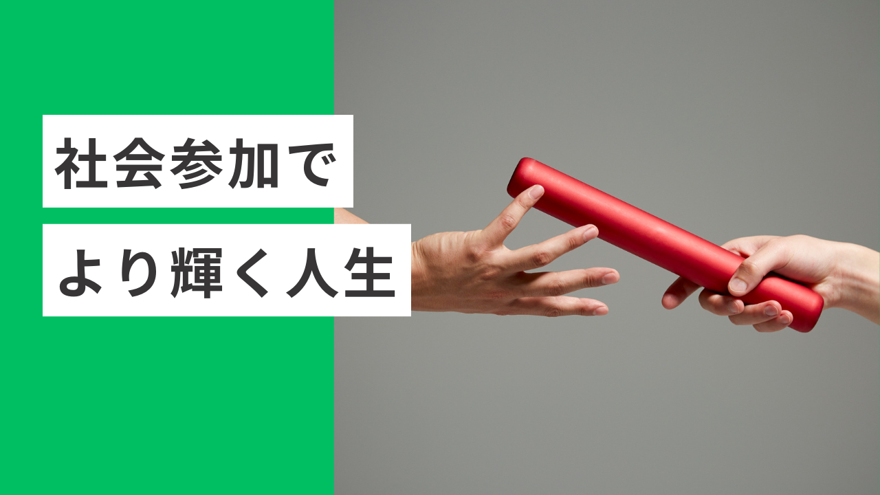 生きがいと健康を！高齢者の社会参加で輝くセカンドライフ