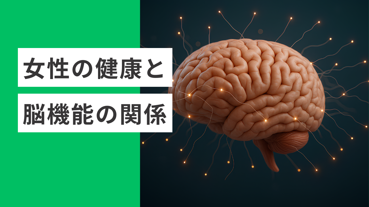 女性の健康と脳機能の密接な関係！エストロゲンが認知症リスクに与える影響とは？