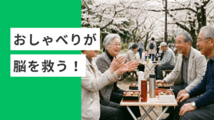 「おしゃべり」が脳を救う？社会参加が認知症予防に効く4つの理由
