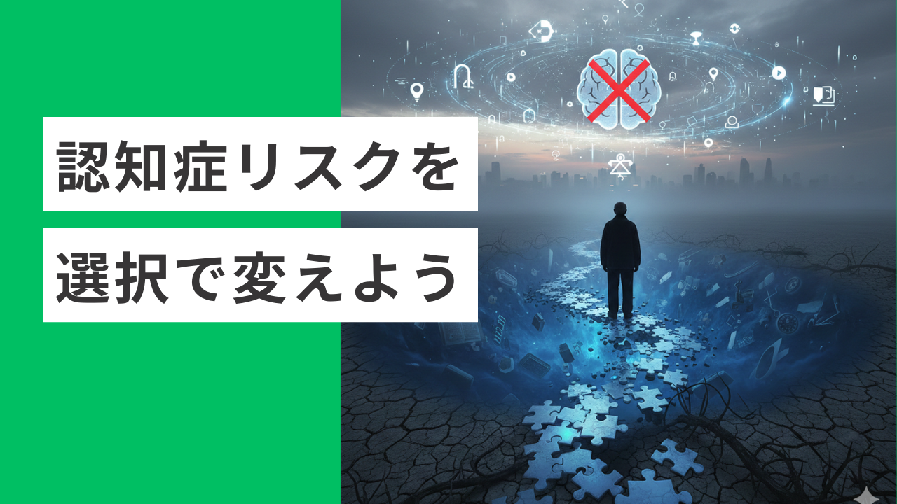 認知症リスクは日々の「選択」で変えられる！〜12の修正可能な要因と社会格差の真実〜