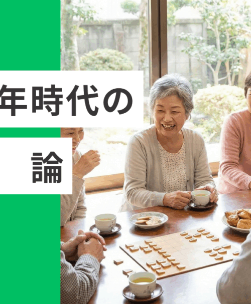 人生100年時代の幸福論。誰かのために動くことが、最強の健康法にな