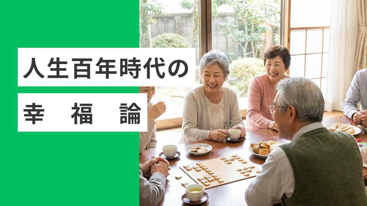 人生100年時代の幸福論。誰かのために動くことが、最強の健康法にな