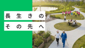 長生きのその先へ！「健康寿命」を延ばすモチベーションの保ち方